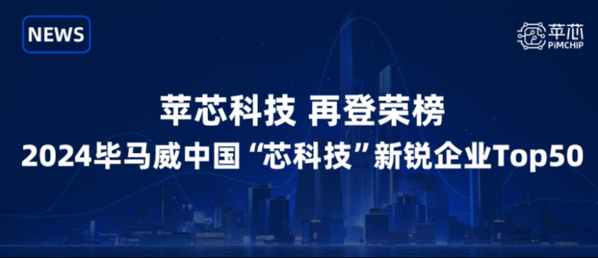 再登荣榜 | 苹芯科技入选2024毕马威（KPMG）&ldquo;芯科技&rdquo;新锐企业50强