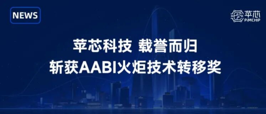 载誉而归 | 苹芯科技斩获AABI火炬技术转移奖，存算一体技术探索跨境创新合作