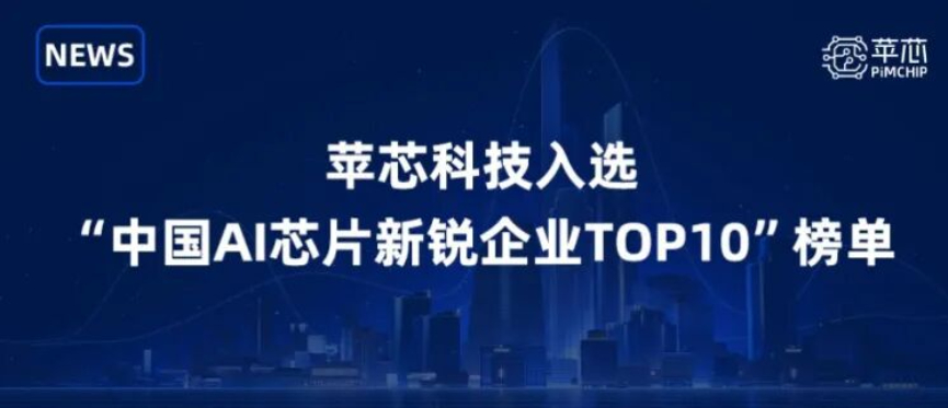 再斩殊荣 | 苹芯科技入选&ldquo;2024中国AI芯片新锐企业TOP10&rdquo;榜单