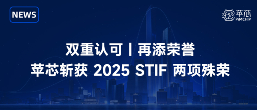 双奖加身 | 苹芯科技斩获 STIF 第六届国际科创节&ldquo;行业创新&rdquo;与&ldquo;领军人物&rdquo;两项荣誉