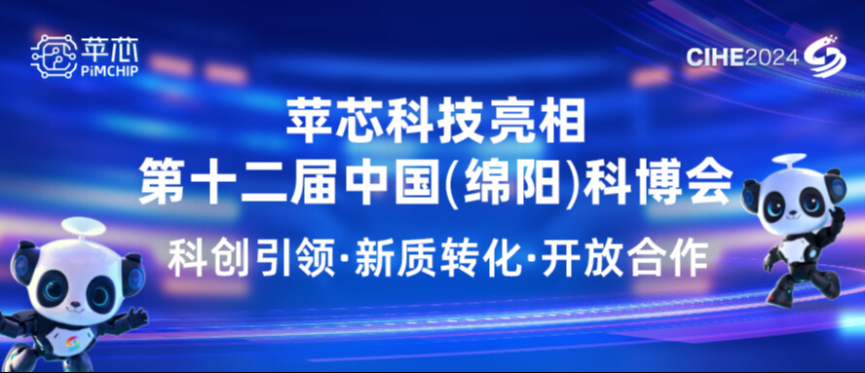 创&ldquo;芯&rdquo; &middot; 开放 | 苹芯亮相第十二届中国（绵阳）科博会