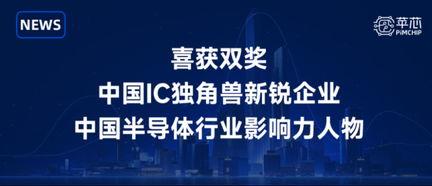 喜获双奖 | 苹芯科技斩获2024-2025中国IC独角兽新锐企业，CEO杨越荣膺中国半导体行业影响力人物