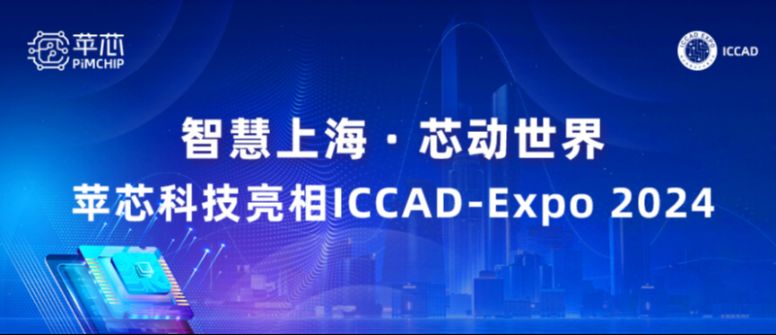 智慧创新 &middot; 芯动世界 | 苹芯科技亮相 ICCAD-Expo 2024