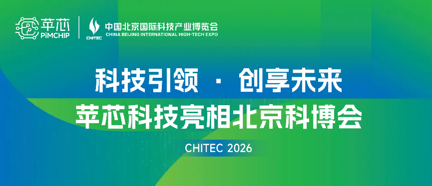 科技引领 &middot; 创享未来 | 苹芯携手中关村科学城共赴北京科博会