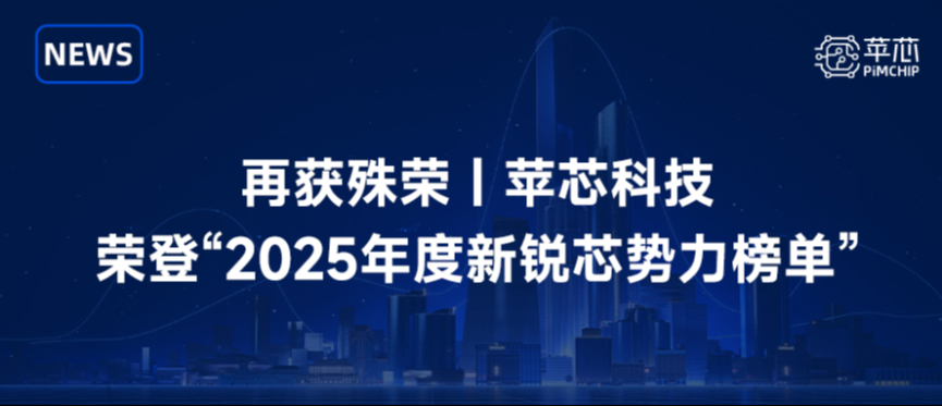 再获殊荣 | 苹芯科技荣登电子发烧友 &ldquo; 2025 年度新锐芯势力 TOP 50 &rdquo; 榜单