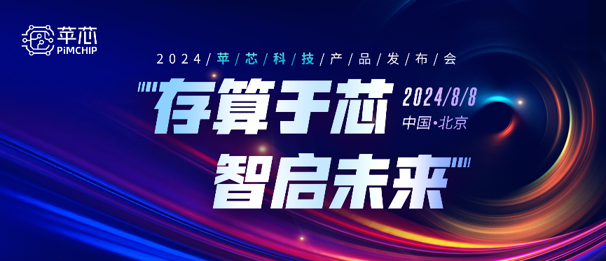 2024苹芯科技产品发布会, 8月8日见