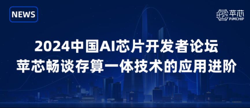 苹芯出席2024中国AI芯片开发者论坛