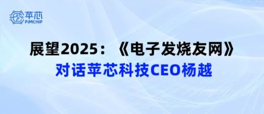 苹芯科技：边缘和端侧AI算力或成2025年重要增长点，存算一体架构崛起是必然趋势