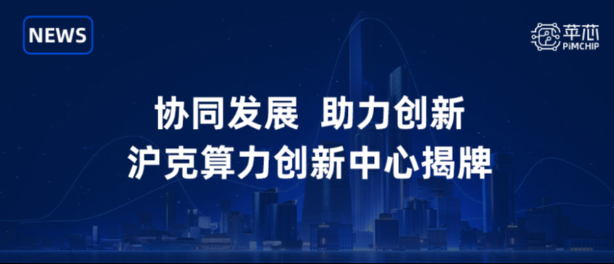协同创新 | 苹芯科技参加沪克算力创新中心揭牌，共拓人工智能与算力协同新范式