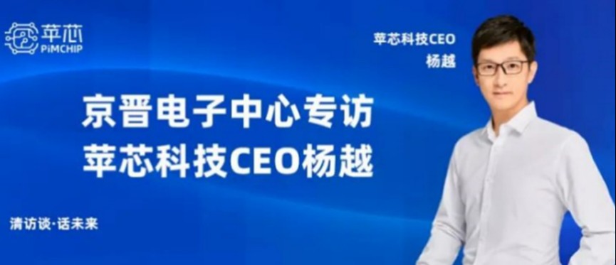 清访谈·话未来 | 京晋电子中心专访苹芯科技CEO杨越