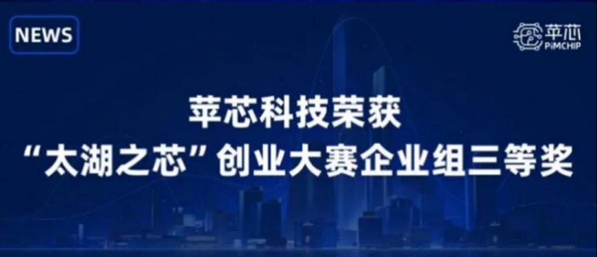 NEWS｜长三角最火的半导体赛道是什么？— 苹芯科技携存算一体技术亮相“太湖之芯”