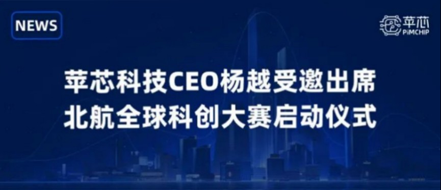 苹芯NEWS | 苹芯科技CEO杨越受邀出席北航全球科创大赛启动仪式