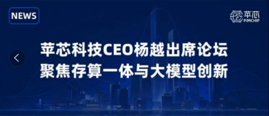 苹芯科技CEO杨越出席论坛，聚焦存算一体与大模型创新