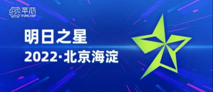 高光时刻 | 苹芯科技入选“2022海淀明日之星榜单”