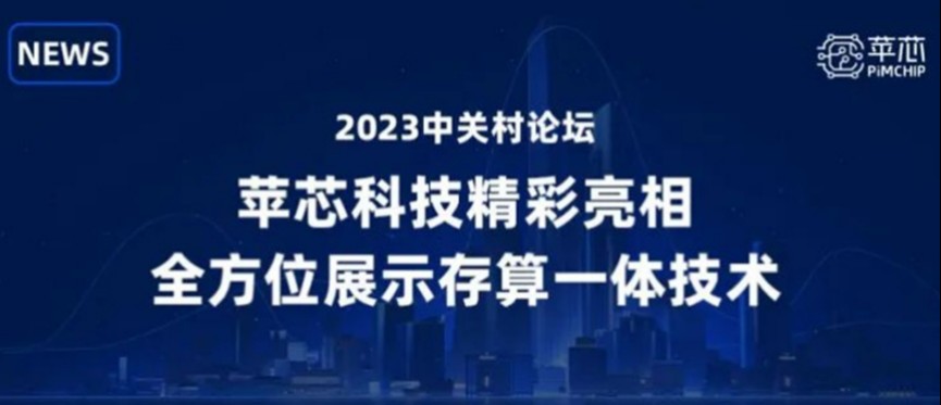 2023中关村论坛 | 苹芯科技精彩亮相，全方位展示存算一体技术