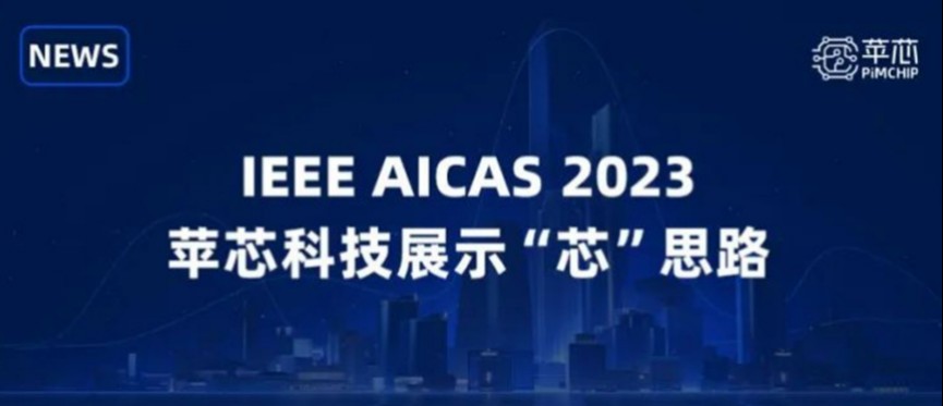 苹芯NEWS | 以芯感知未来，IEEE AICAS 2023 苹芯展示“芯”思路