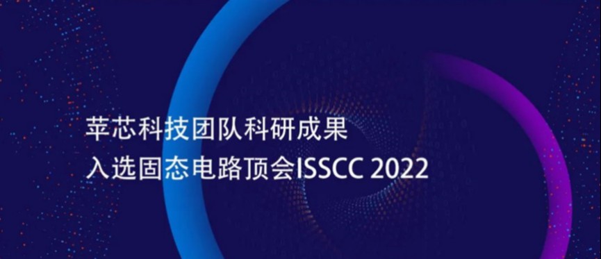 苹芯科技成果入选“固态电路领域奥林匹克”ISSCC