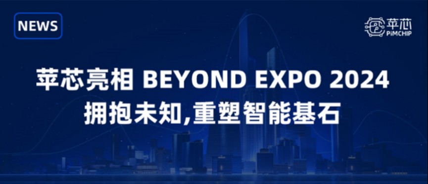 苹芯亮相 BEYOND EXPO 2024：拥抱未知，重塑智能基石